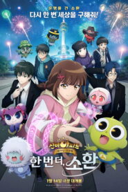 신비아파트 10주년 극장판: 한번 더, 소환