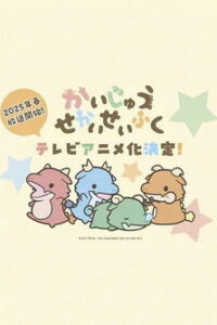 かいじゅうせかいせいふく