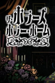 ザ・ホラーズ・ホラー・ホーム