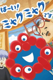 はーい！ミャクミャクです