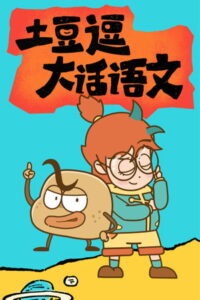 土豆逗大话语文