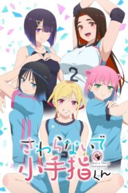 さわらないで小手指くん