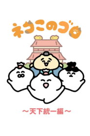 ネコこのゴロ～天下統一編～