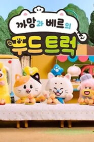 까망과 베르의 푸드트럭