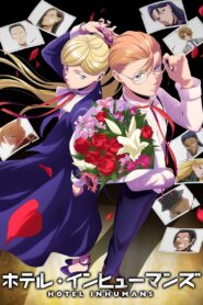 ホテル・インヒューマンズ