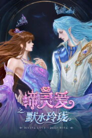 缔灵爱之默水玲珑