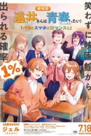 遠井さんは青春したい！『バカとスマホとロマンスと』