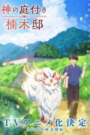 神の庭付き楠木邸