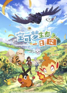 宝可梦生态一日记