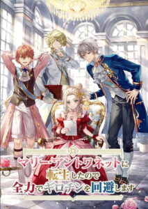 マリー・アントワネットに転生したので全力でギロチンを回避します