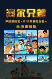 海尔兄弟高清重制版