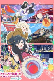 ラブライブ！虹ヶ咲学園スクールアイドル同好会 完結編 第2章