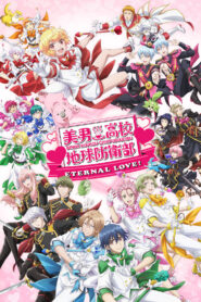 美男高校地球防衛部ETERNAL LOVE！