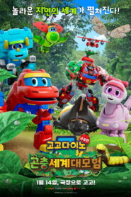 고고다이노 극장판: 곤충세계 대모험