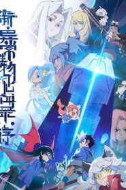 新·异常生物见闻录：序