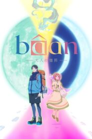 bâan – 大人の彊界 –