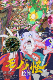 劇場版モノノ怪 第三章 蛇神