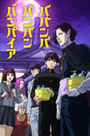 ババンババンバンバンパイア