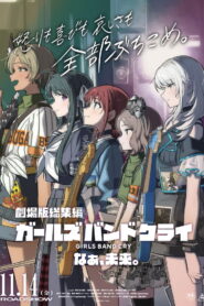 劇場版総集編 ガールズバンドクライ 【後編】 なぁ、未来。