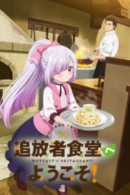 追放者食堂へようこそ！