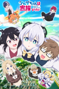 アルマちゃんは家族になりたい