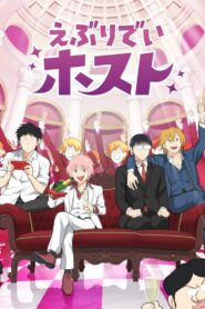 えぶりでいホスト