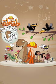 طقطق واخو شما