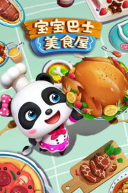 宝宝巴士美食屋