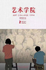 艺术学院1994
