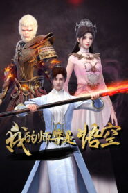 我的师尊是悟空