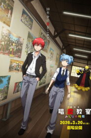 劇場版「暗殺教室」みんなの時間