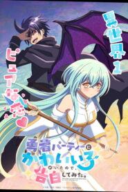 勇者パーティーにかわいい子がいたので、告白してみた。