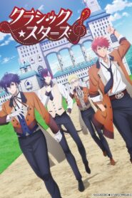 クラシック★スターズ