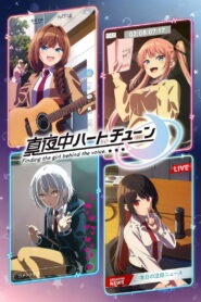 真夜中ハートチューン