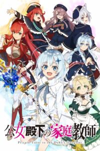 公女殿下の家庭教師