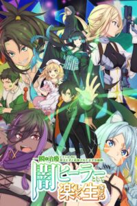 一瞬で治療していたのに役立たずと追放された天才治癒師、闇ヒーラーとして楽しく生きる