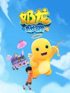 奶龙之奇妙冒险