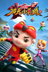 猪猪侠之功夫小英雄