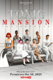 ท็อกซิก แมนชั่น : เคหาสน์วิปลาส