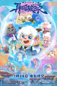 喜羊羊与灰太狼之异国破晓