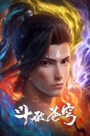 斗破苍穹合集篇