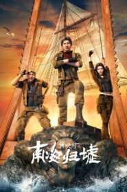 鬼吹灯之南海归墟