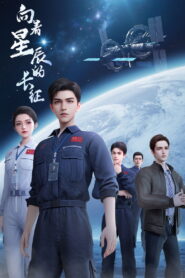 向着星辰的长征