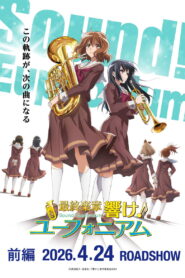 最終楽章 響け！ユーフォニアム 前編